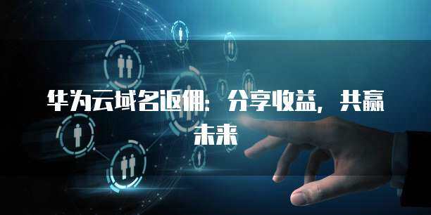 收益分享計劃 構建共贏生態，護航互聯網安全服務新未來